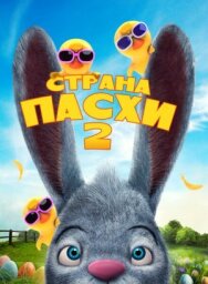 Постер к фильму Страна Пасхи 2 смотреть онлайн на HD Rezka