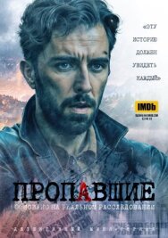 Постер к фильму Пропавшие смотреть онлайн на HD Rezka