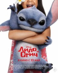 Постер к фильму Лило и Стич смотреть онлайн на HD Rezka