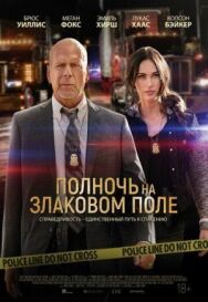 Постер к фильму Полночь на злаковом поле смотреть онлайн на HD Rezka