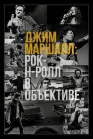 Постер к фильму Джим Маршалл: Рок-н-ролл в объективе смотреть онлайн на HD Rezka