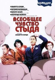 Постер к фильму Всеобщее чувство стыда смотреть онлайн на HD Rezka