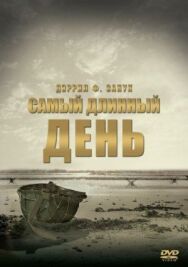 Постер к фильму Самый длинный день смотреть онлайн на HD Rezka