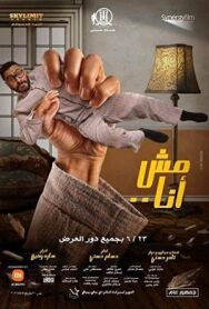 Постер к фильму Не я смотреть онлайн на HD Rezka