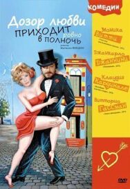 Постер к фильму Дозор любви приходит ровно в полночь смотреть онлайн на HD Rezka