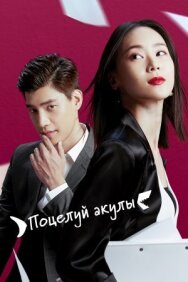 Постер к фильму Поцелуй акулы смотреть онлайн на HD Rezka