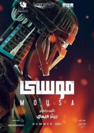 Постер к фильму Муса смотреть онлайн на HD Rezka