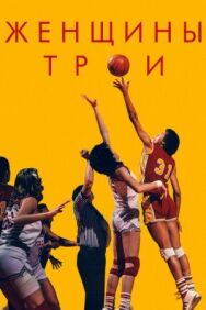 Постер к фильму Женщины Трои смотреть онлайн на HD Rezka