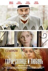Постер к фильму Горы, солнце и любовь смотреть онлайн на HD Rezka