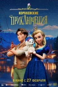 Постер к фильму Королевские приключения смотреть онлайн на HD Rezka