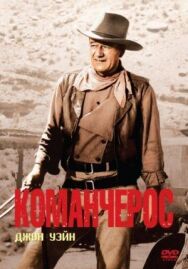 Постер к фильму Команчерос смотреть онлайн на HD Rezka