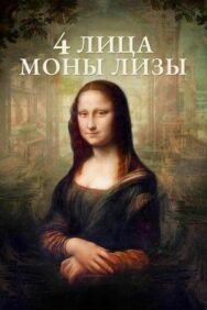 Постер к фильму 4 лица Моны Лизы смотреть онлайн на HD Rezka