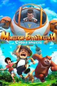 Постер к фильму Мишки-братишки. Снова вместе смотреть онлайн на HD Rezka