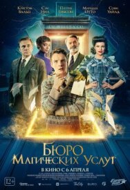 Постер к фильму Бюро магических услуг смотреть онлайн на HD Rezka