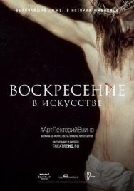 Постер к фильму Воскресение в искусстве смотреть онлайн на HD Rezka