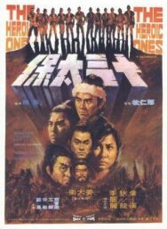 Постер к фильму Это были герои смотреть онлайн на HD Rezka