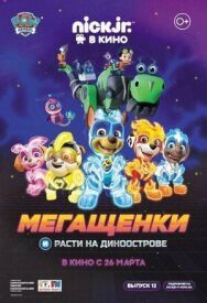 Постер к фильму Мегащенки и Расти на Диноострове смотреть онлайн на HD Rezka
