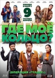 Постер к фильму Где моё кольцо? смотреть онлайн на HD Rezka