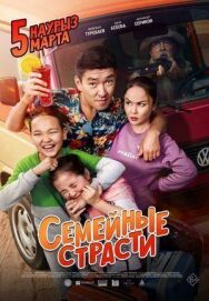 Постер к фильму Семейные страсти смотреть онлайн на HD Rezka
