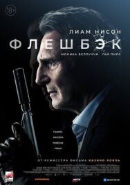 Постер к фильму Флешбэк смотреть онлайн на HD Rezka
