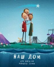 Постер к фильму Наш дом: Как жить на планете Земля смотреть онлайн на HD Rezka