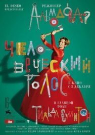 Постер к фильму Человеческий голос смотреть онлайн на HD Rezka