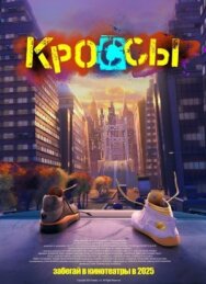 Постер к фильму Кроссы смотреть онлайн на HD Rezka