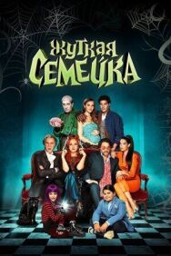 Постер к фильму Жуткая семейка смотреть онлайн на HD Rezka
