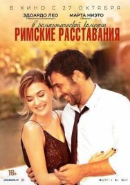 Постер к фильму Римские расставания смотреть онлайн на HD Rezka