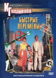 Постер к фильму Быстрые перемены смотреть онлайн на HD Rezka