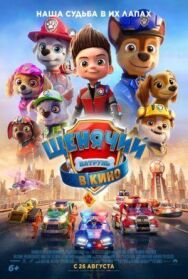 Постер к фильму Щенячий патруль в кино смотреть онлайн на HD Rezka