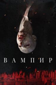 Постер к фильму Вампир смотреть онлайн на HD Rezka