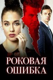 Постер к фильму Роковая ошибка смотреть онлайн на HD Rezka