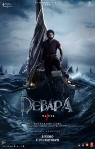Постер к фильму Девара, часть 1 смотреть онлайн на HD Rezka