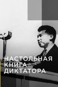 Постер к фильму Настольная книга диктатора смотреть онлайн на HD Rezka