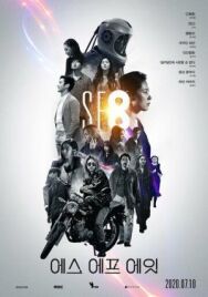 Постер к фильму НФ8 смотреть онлайн на HD Rezka
