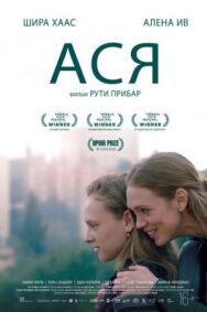 Постер к фильму Ася смотреть онлайн на HD Rezka