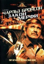 Постер к фильму Закон Мерфи смотреть онлайн на HD Rezka