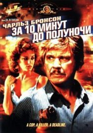 Постер к фильму За десять минут до полуночи смотреть онлайн на HD Rezka