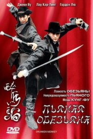 Постер к фильму Пьяная обезьяна смотреть онлайн на HD Rezka