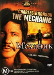Постер к фильму Механик смотреть онлайн на HD Rezka