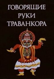 Постер к фильму Говорящие руки Траванкора смотреть онлайн на HD Rezka