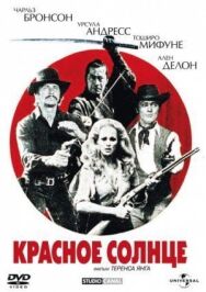 Постер к фильму Красное солнце смотреть онлайн на HD Rezka