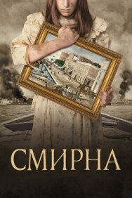 Постер к фильму Смирна смотреть онлайн на HD Rezka