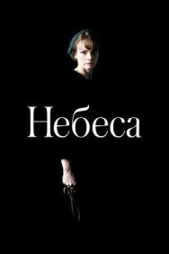 Постер к фильму Небеса смотреть онлайн на HD Rezka