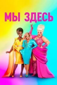 Постер к фильму Мы здесь смотреть онлайн на HD Rezka