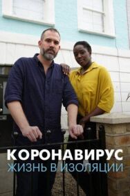 Постер к фильму Коронавирус: жизнь в изоляции смотреть онлайн на HD Rezka