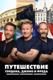 Постер к фильму Путешествие Гордона, Джино и Фреда смотреть онлайн на HD Rezka