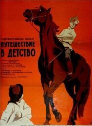 Постер к фильму Путешествие в детство смотреть онлайн на HD Rezka