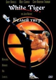 Постер к фильму Белый Тигр смотреть онлайн на HD Rezka